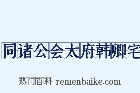 同诸公会太府韩卿宅是什么意思的图片